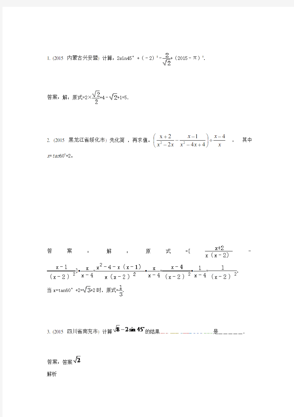 5.2特殊角的三角函数值的计算(2015年)