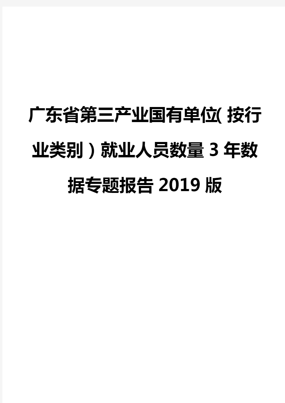 广东省第三产业国有单位(按行业类别)就业人员数量3年数据专题报告2019版