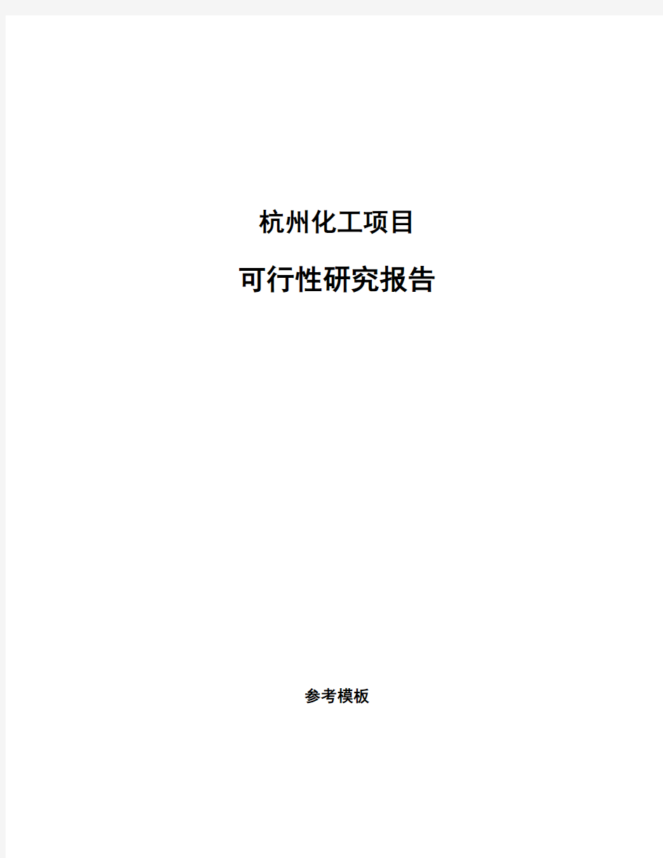 杭州化工项目可行性研究报告