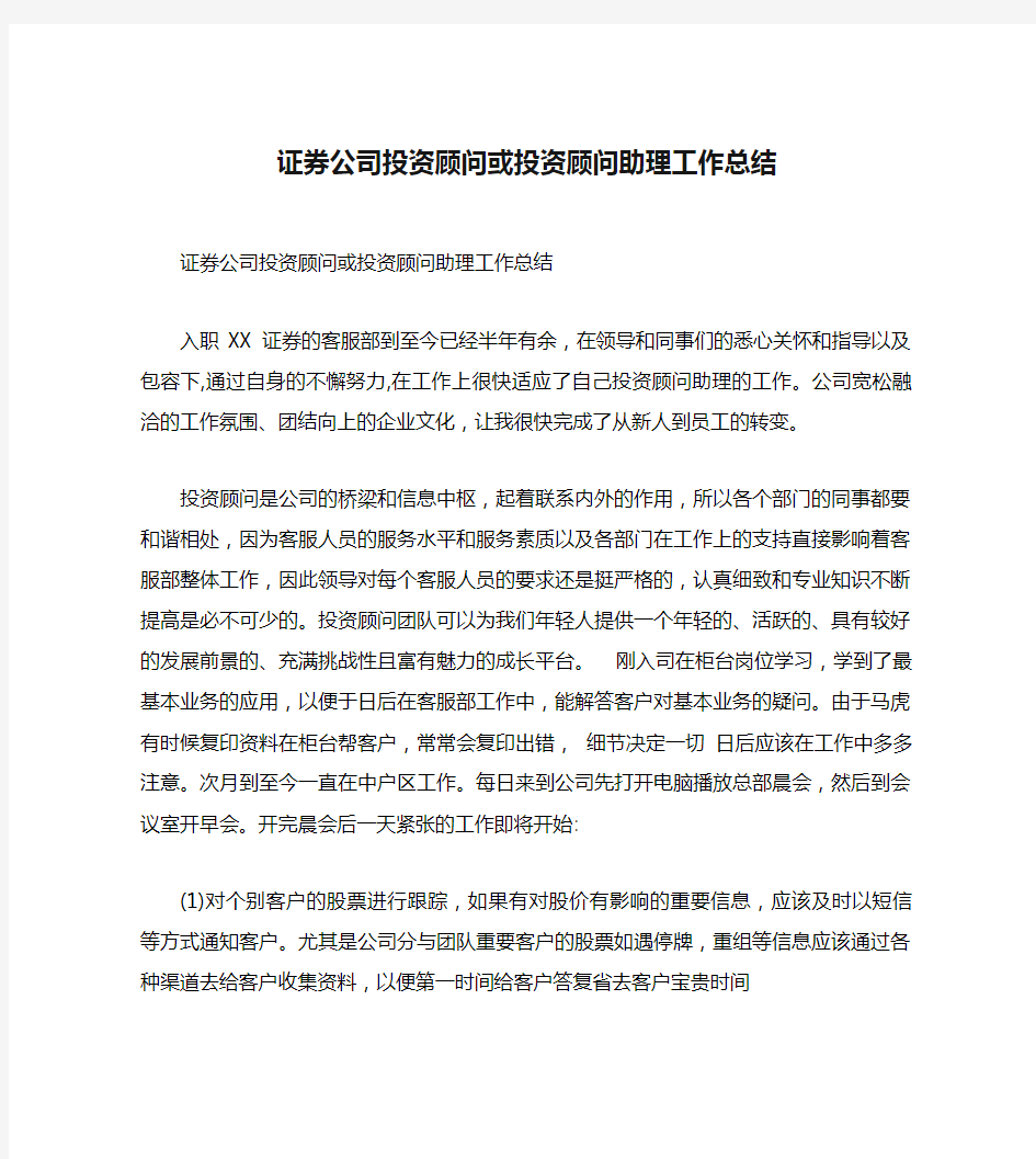 证券公司投资顾问或投资顾问助理工作总结