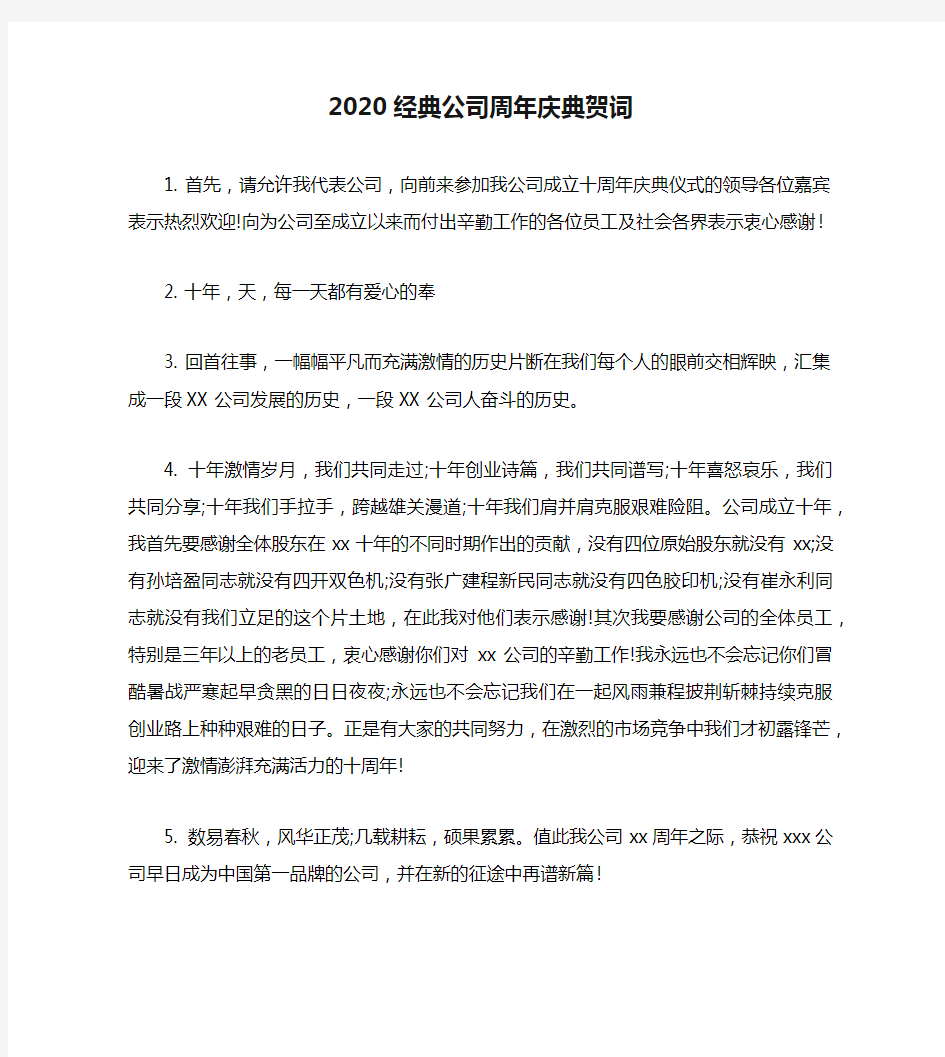 2020经典公司周年庆典贺词