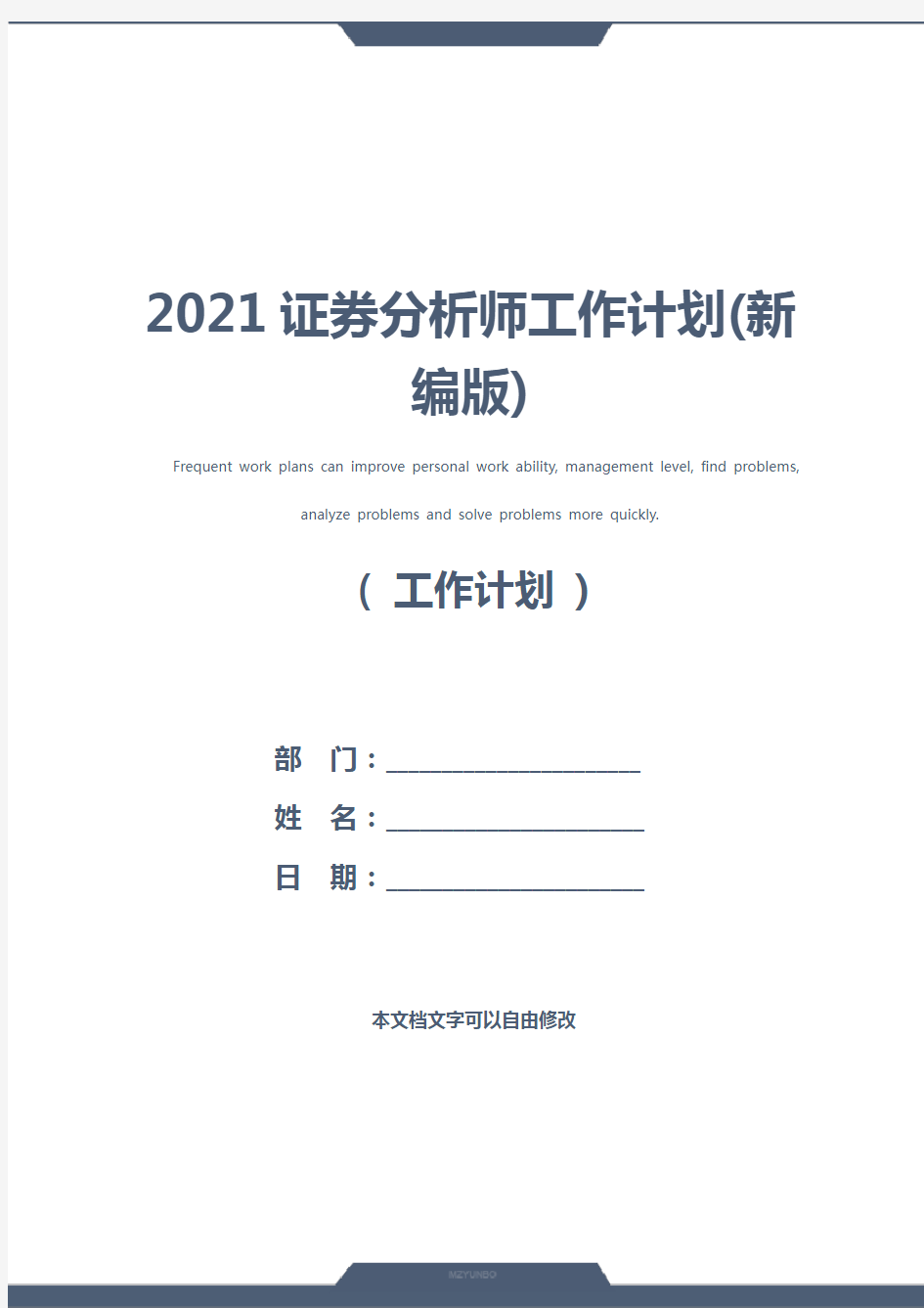 2021证券分析师工作计划(新编版)