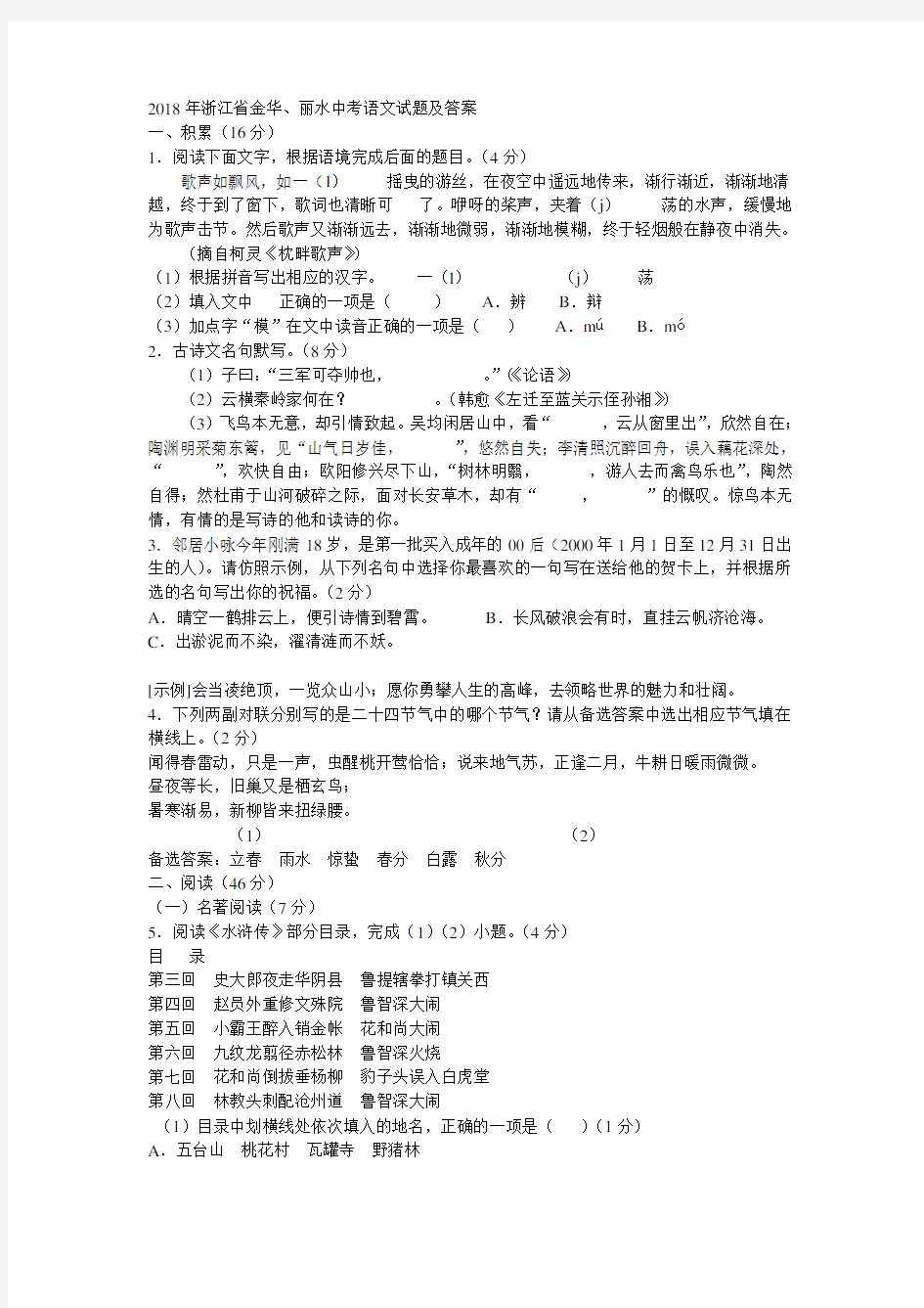 2018年浙江省金华、丽水中考语文试题及答案