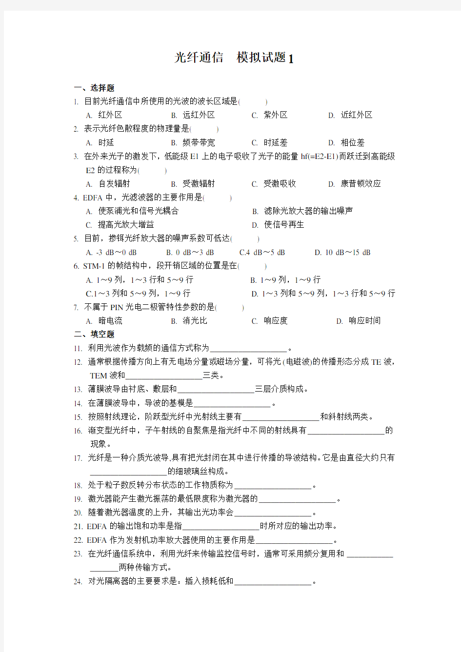 光纤通信模拟试题.doc