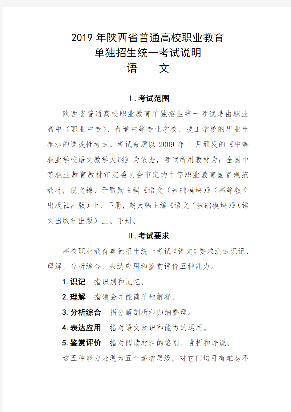 2019年陕西省普通高校职业教育单独招生统一考试说明(语文)