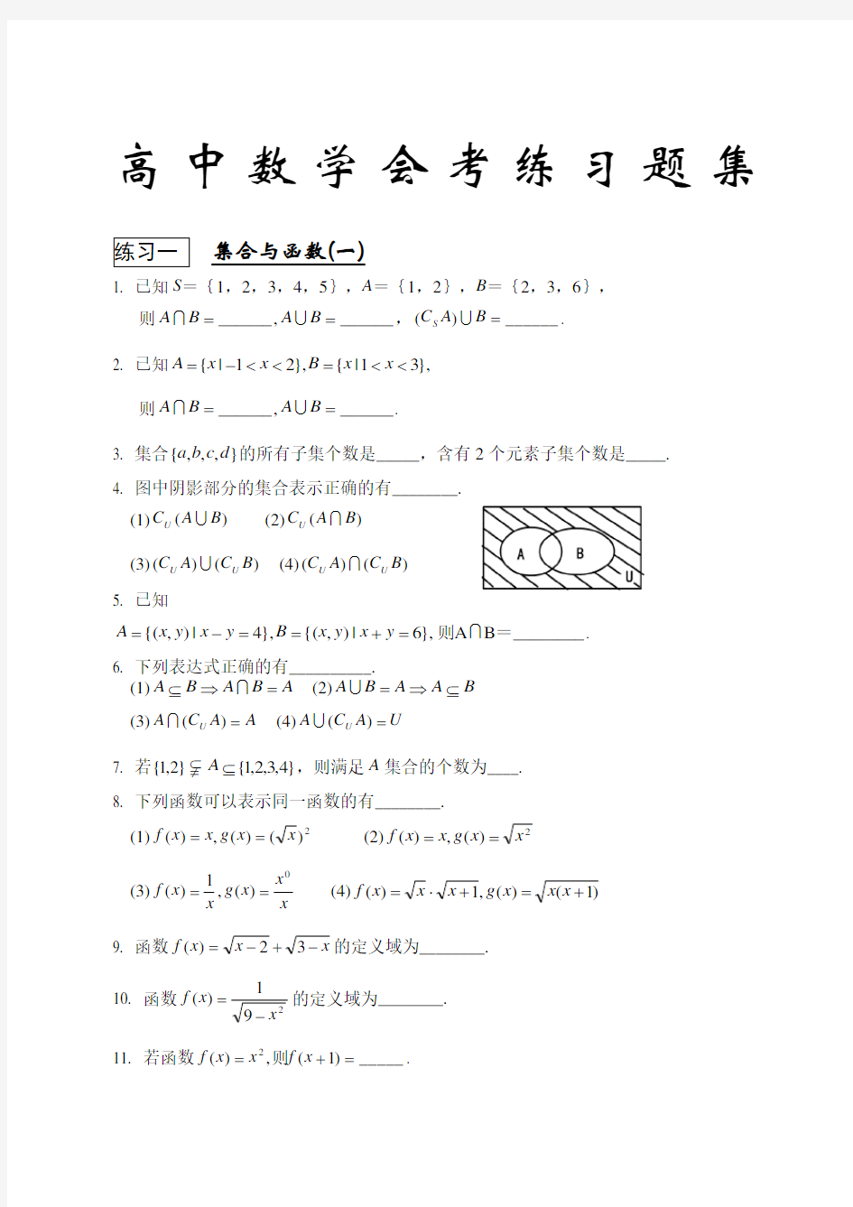 高中数学会考习题精选