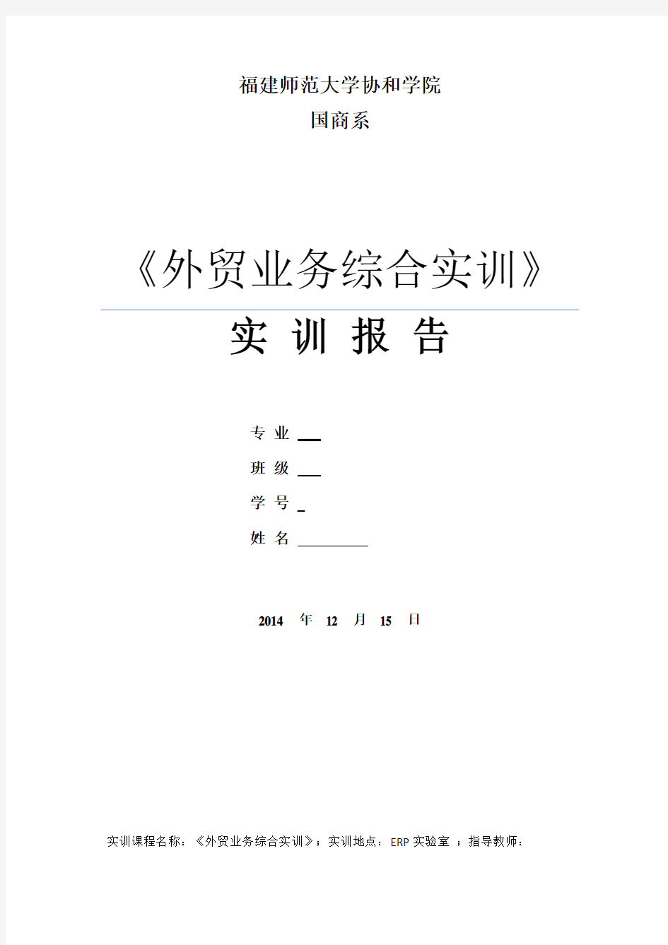 《外贸业务综合实训》实训报告