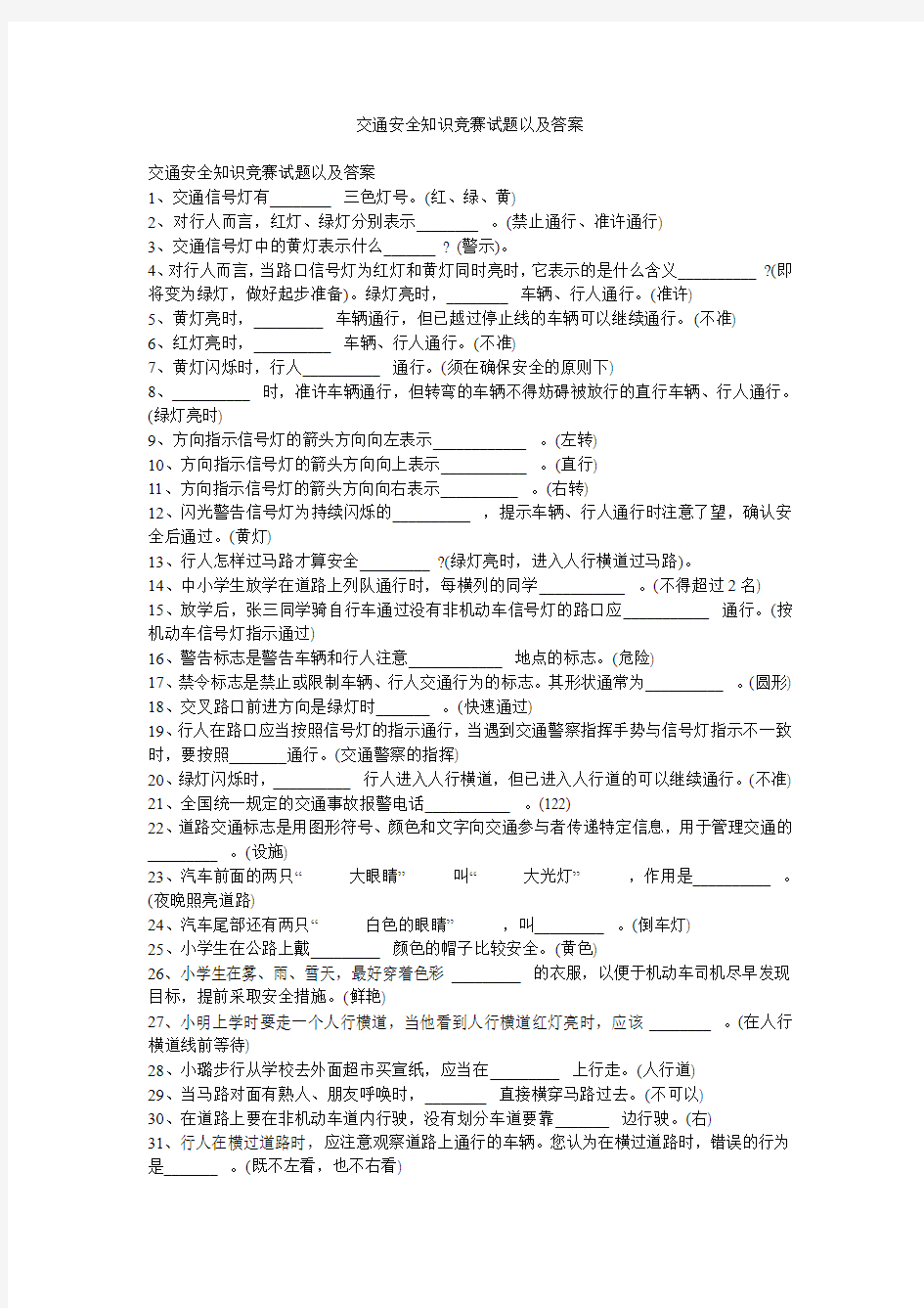 交通安全知识竞赛试题以及答案