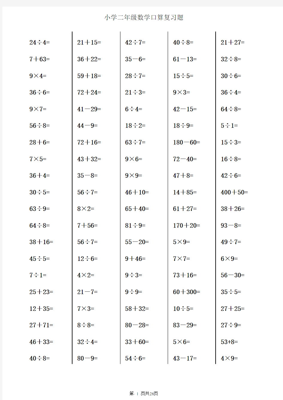 小学二年级数学口算题大全(每页100题)