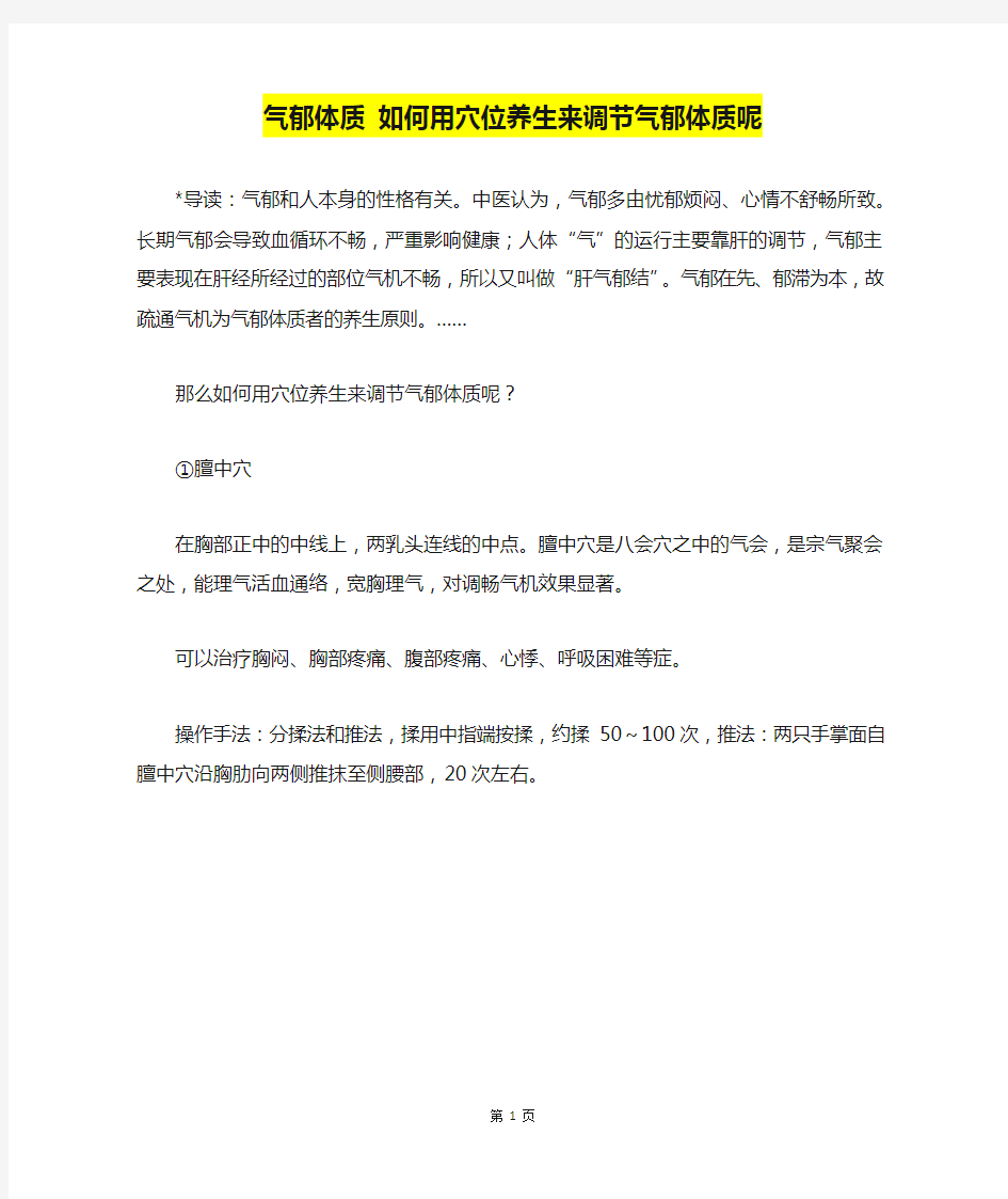 气郁体质 如何用穴位养生来调节气郁体质呢