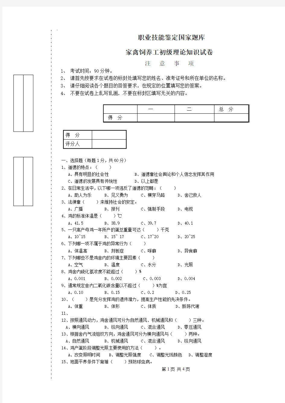 家禽养殖初级工试题1