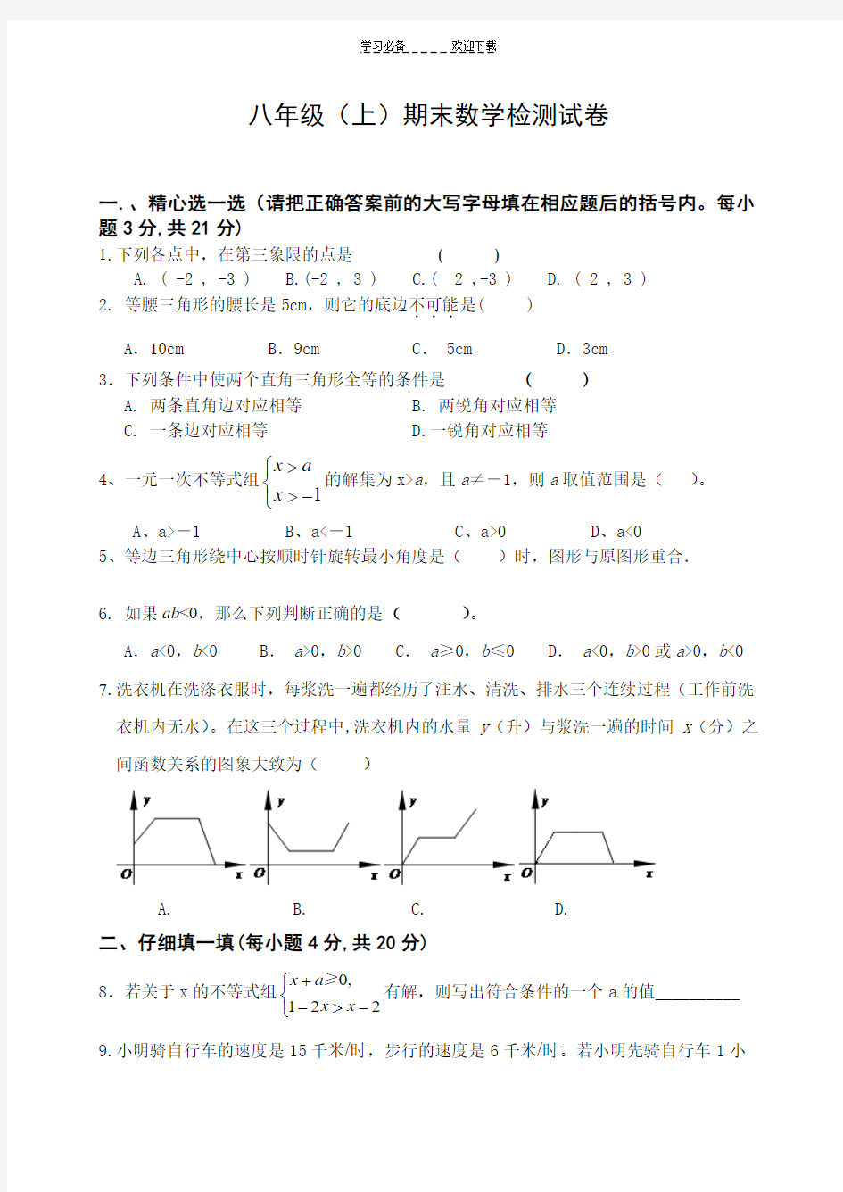 浙教版八年级上数学期末试卷(含答案)-