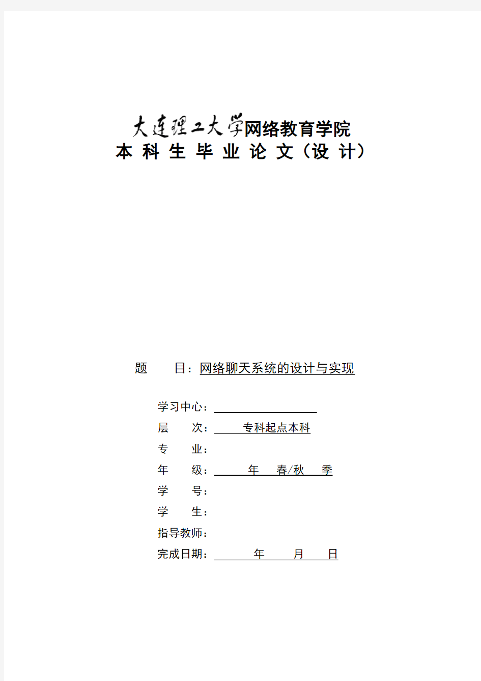 网络聊天系统的设计与实现