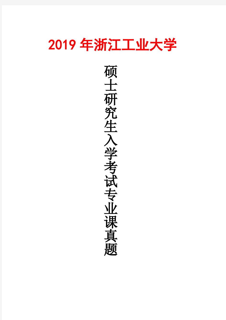 浙江工业大学665数学分析2019年考研真题