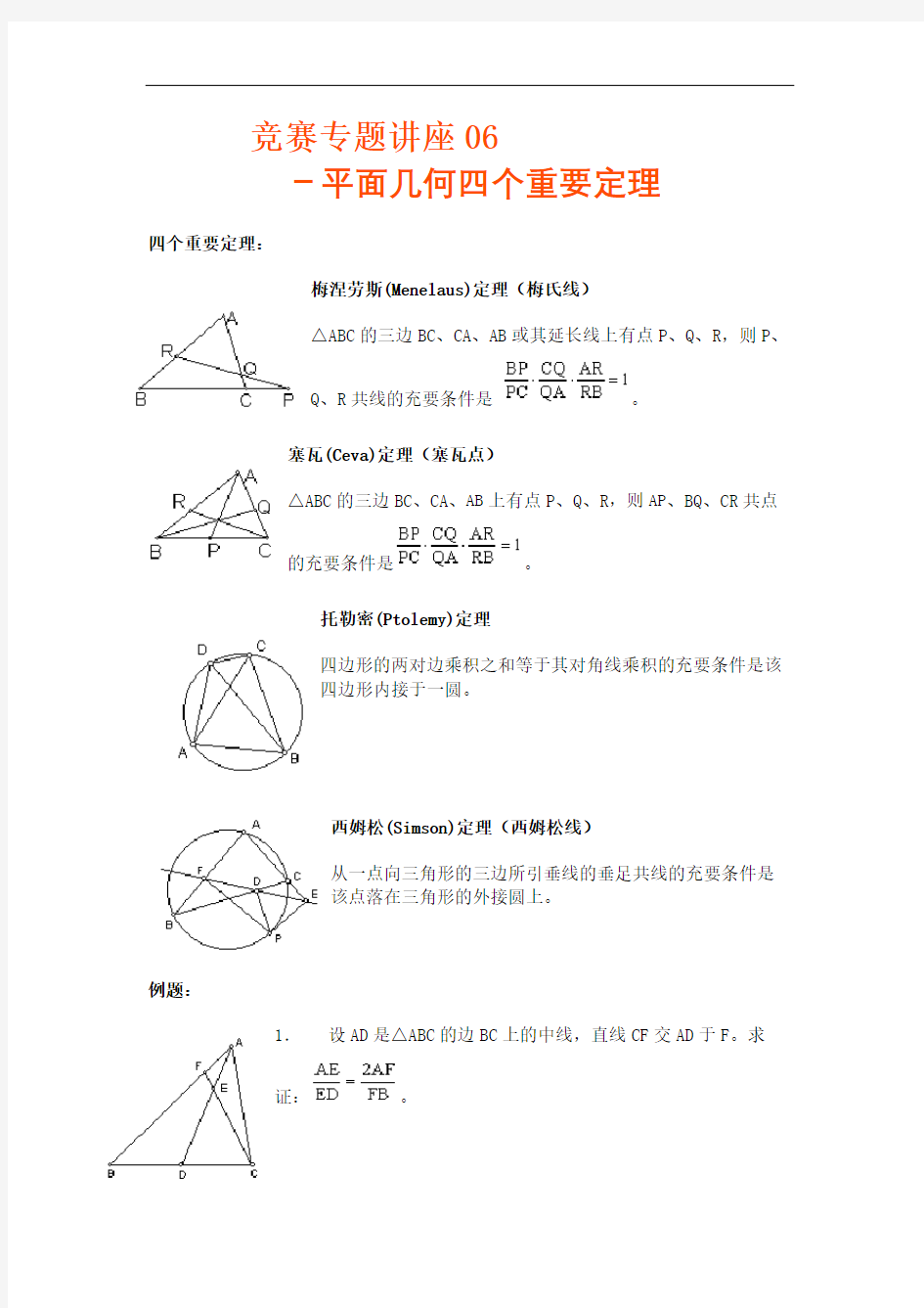 专题平面几何的四个重要定理