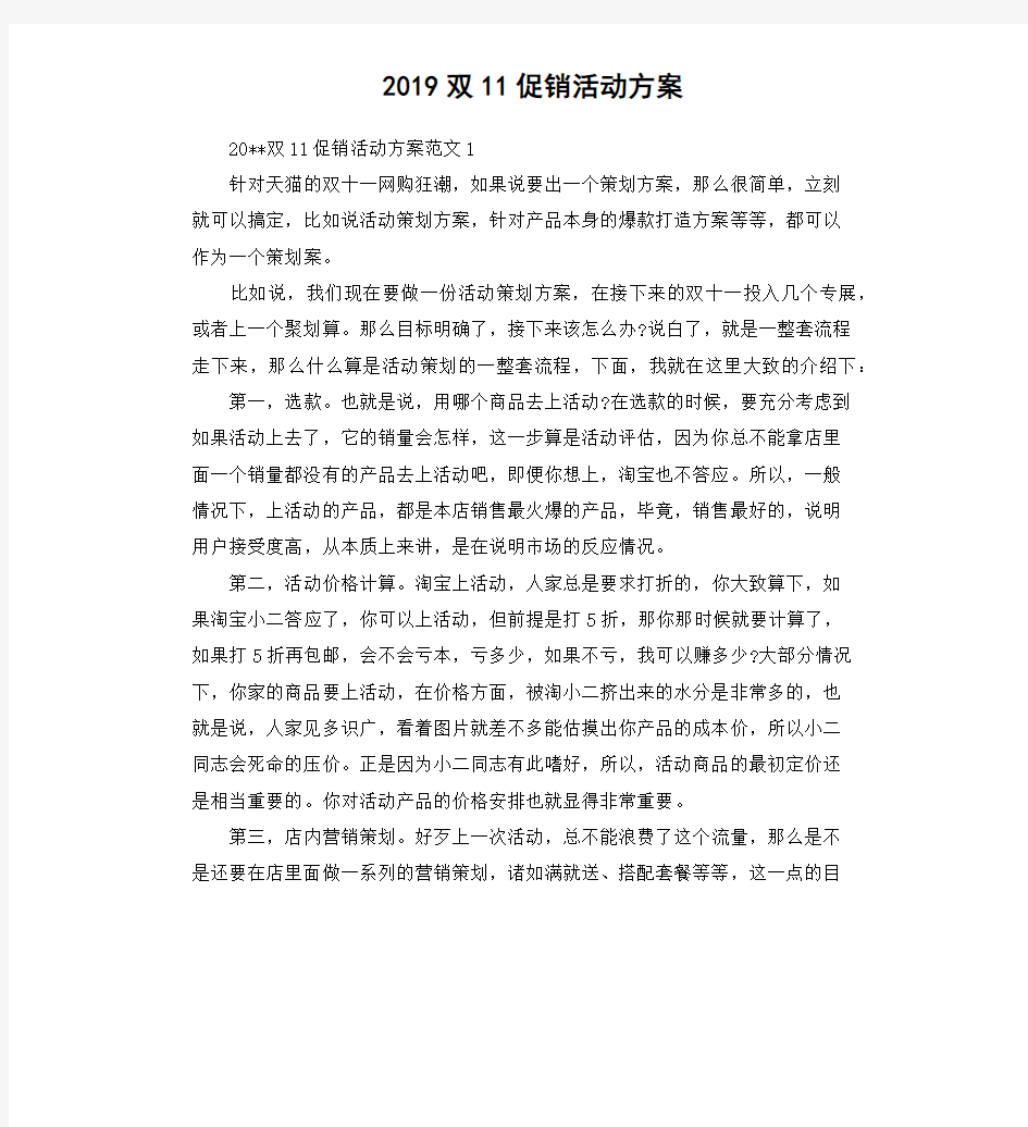 2019双11促销活动方案