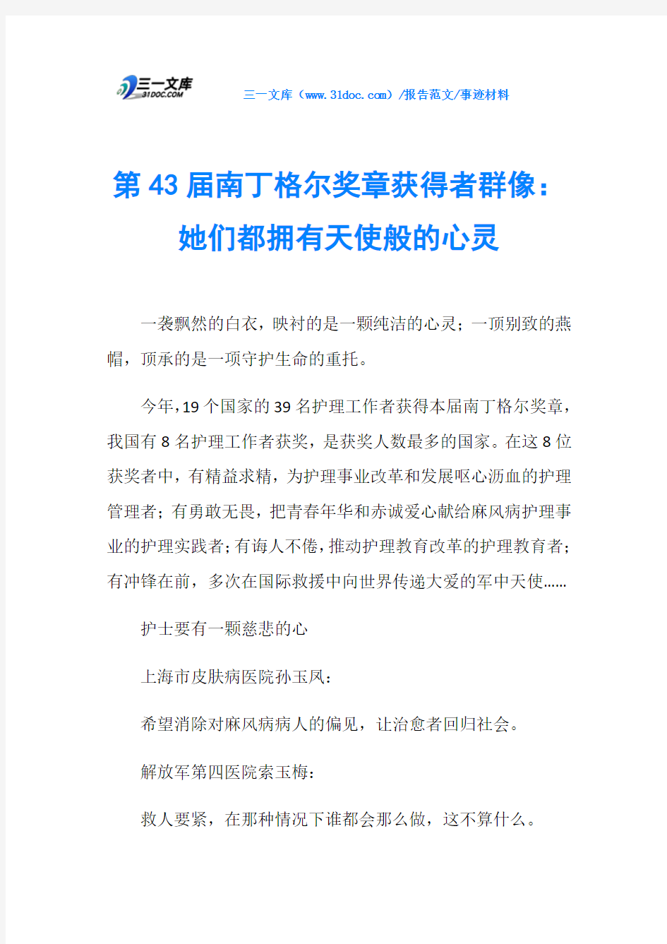 事迹材料第43届南丁格尔奖章获得者群像：她们都拥有天使般的心灵