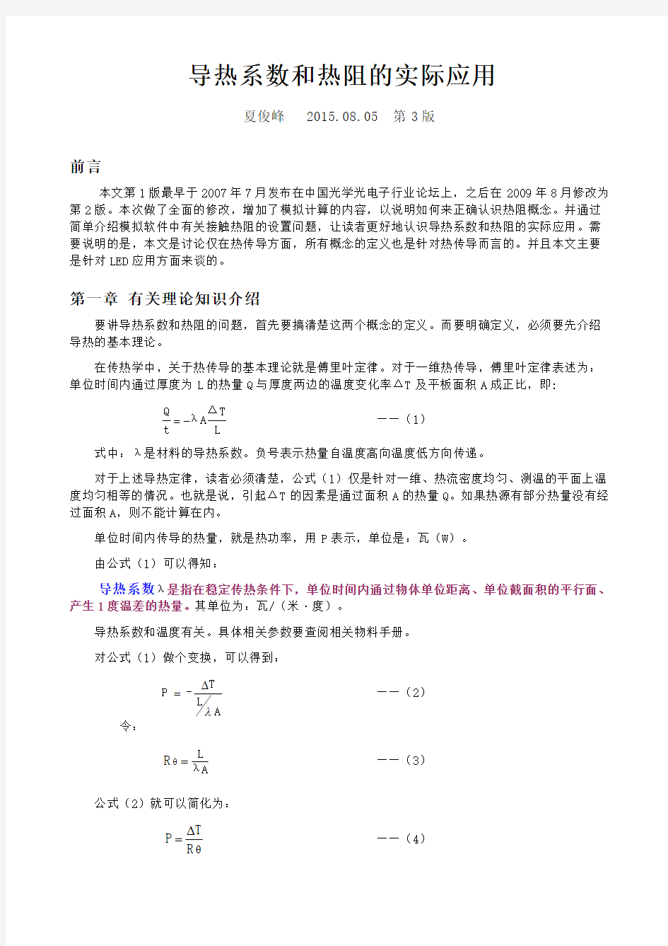 导热系数和热阻的实际应用