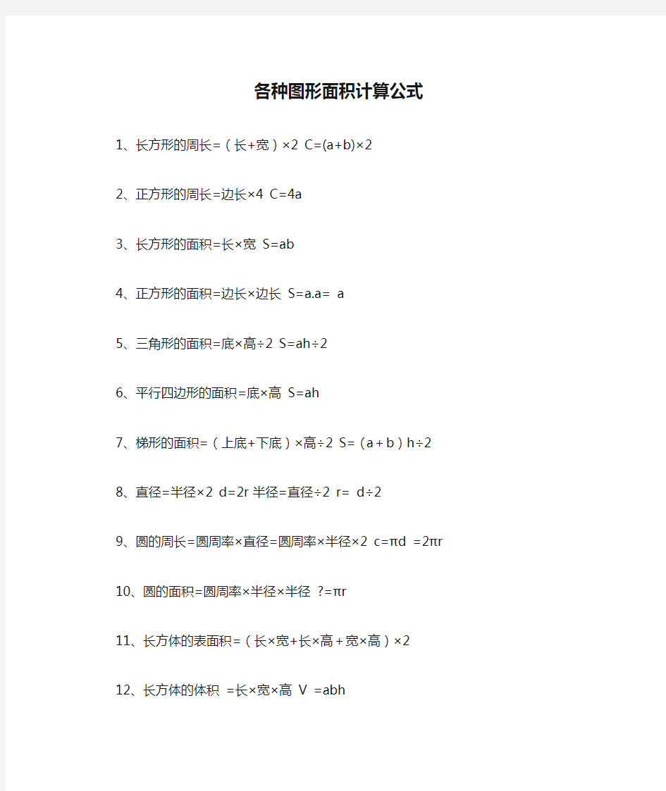 各种图形面积计算公式