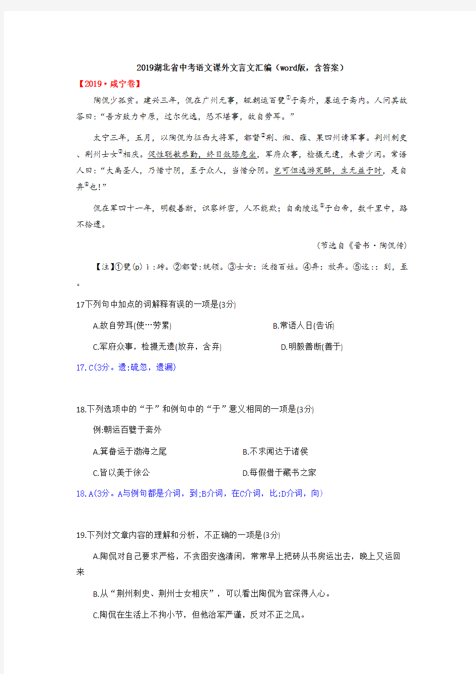 2019年湖北省中考语文课外文言文汇编及参考答案