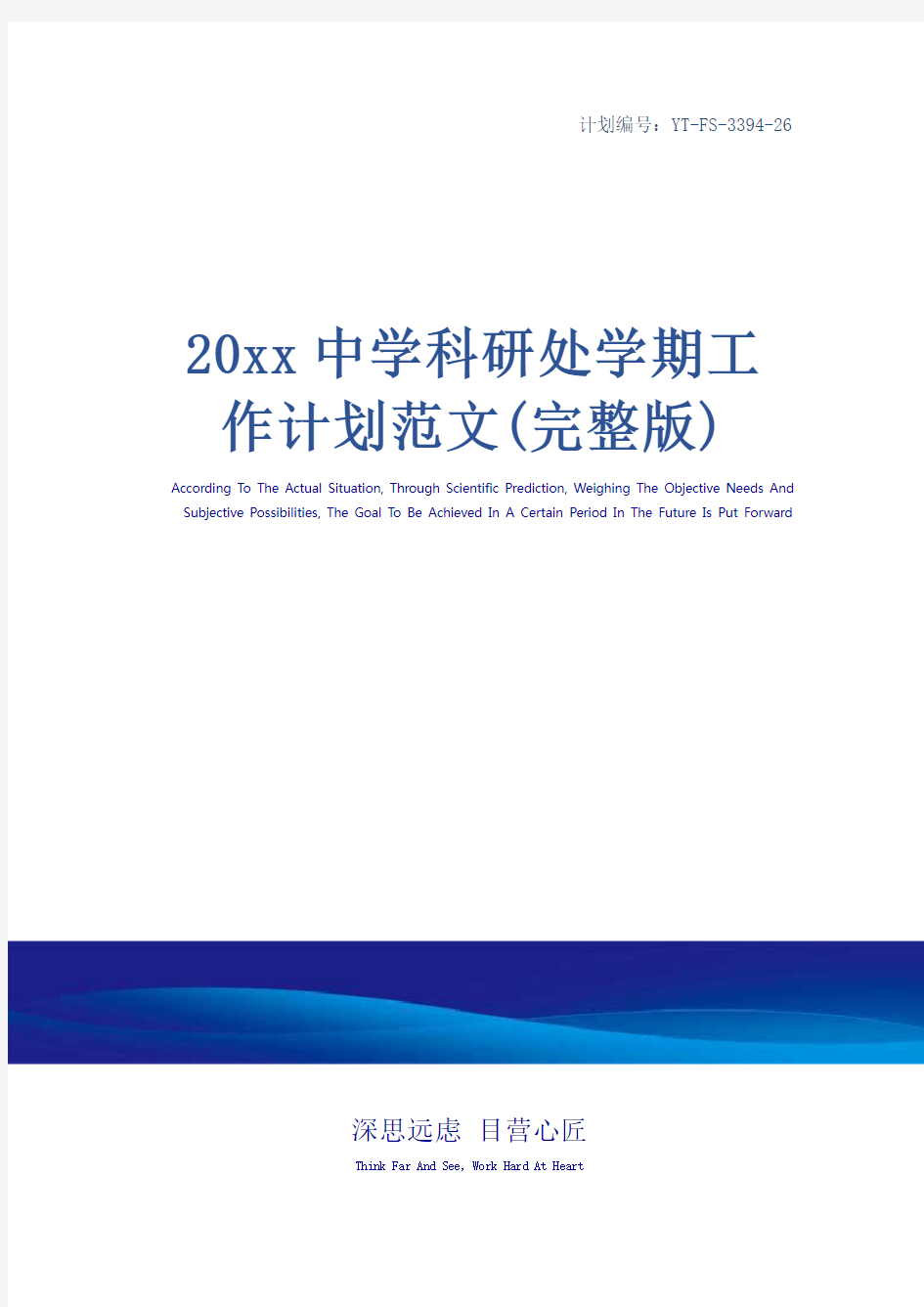 20xx中学科研处学期工作计划范文(完整版)