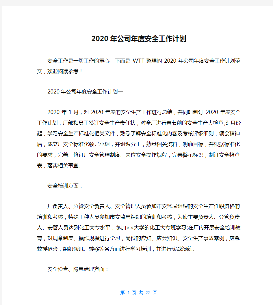 2020年公司年度安全工作计划