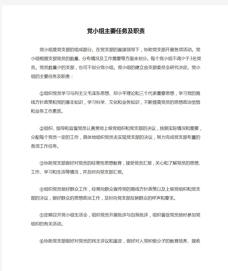 党小组主要任务及职责