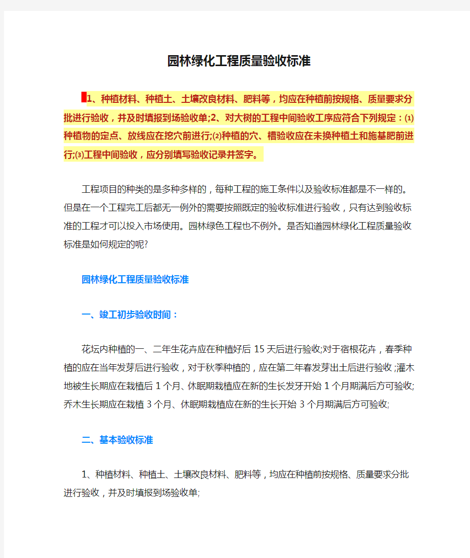 园林绿化工程质量验收标准