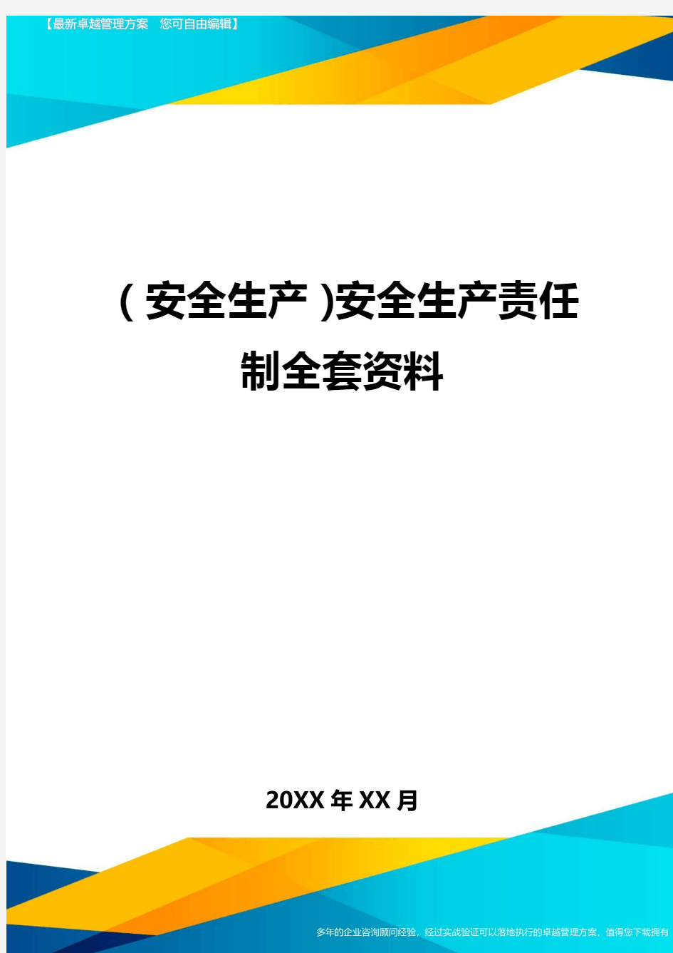 (安全生产)安全生产责任制全套资料最全版