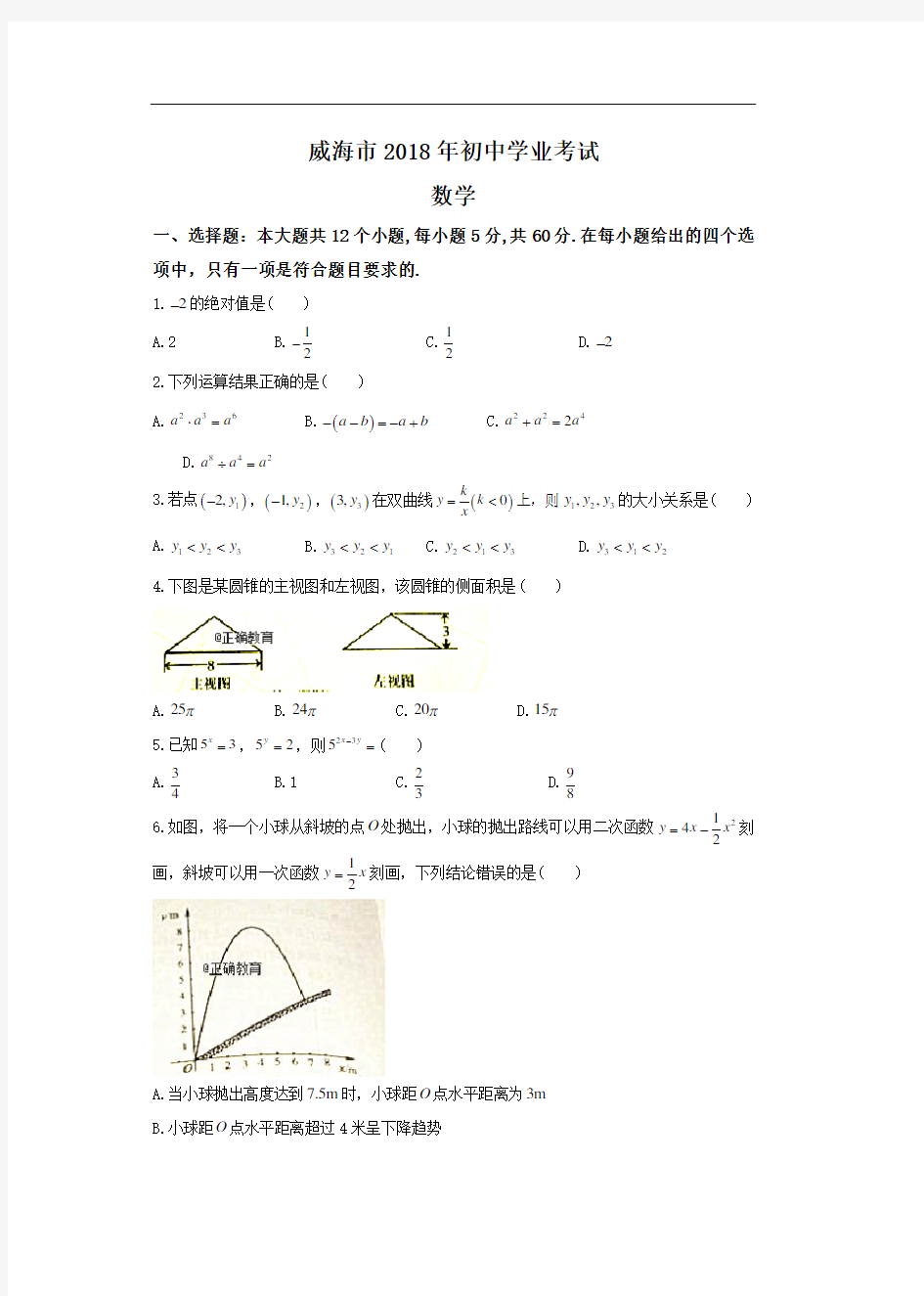 2018年山东威海市中考数学试题及答案-中考真题