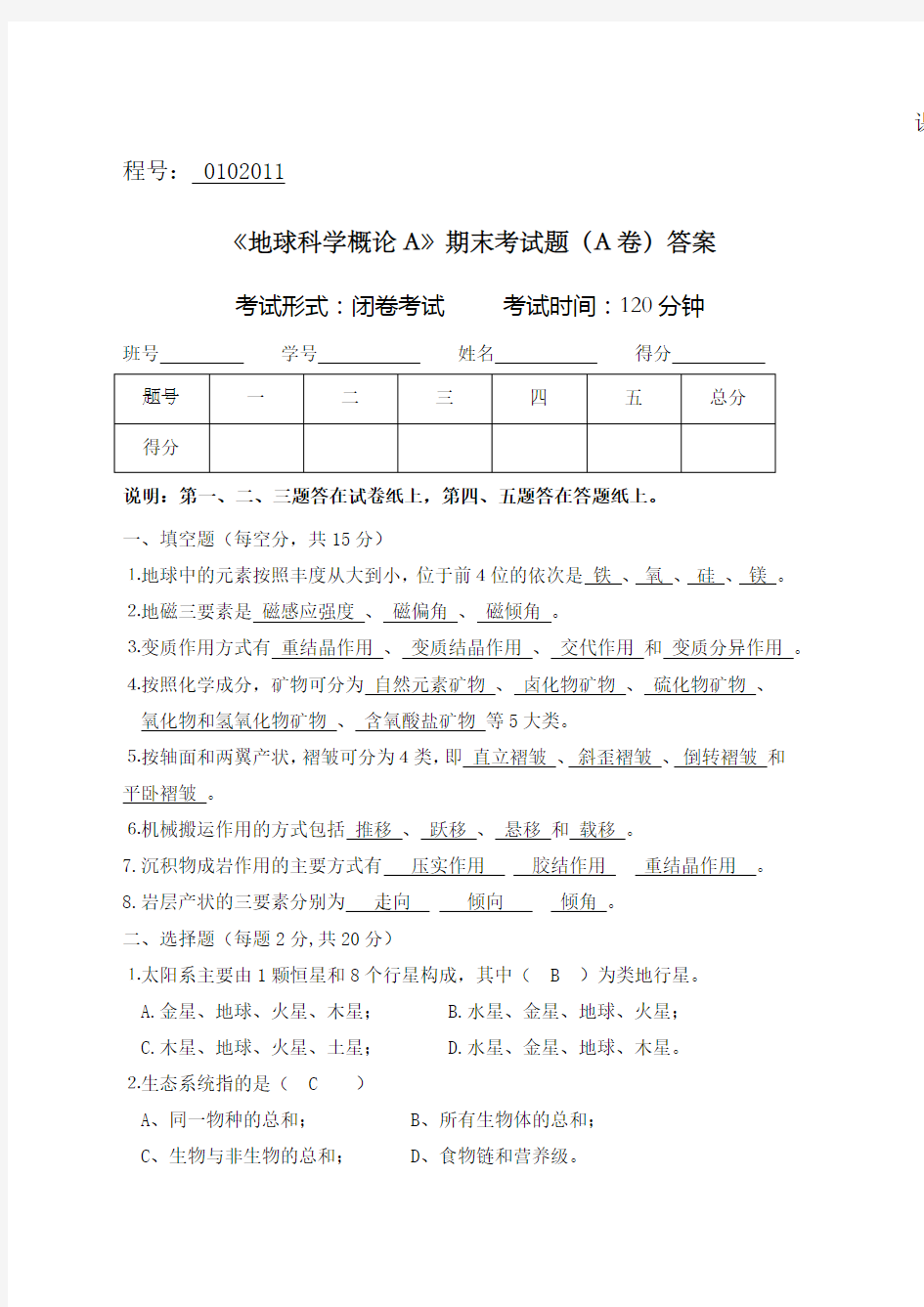 中国地质大学北京年春季《地球科学概论a》期末考试题a卷答案