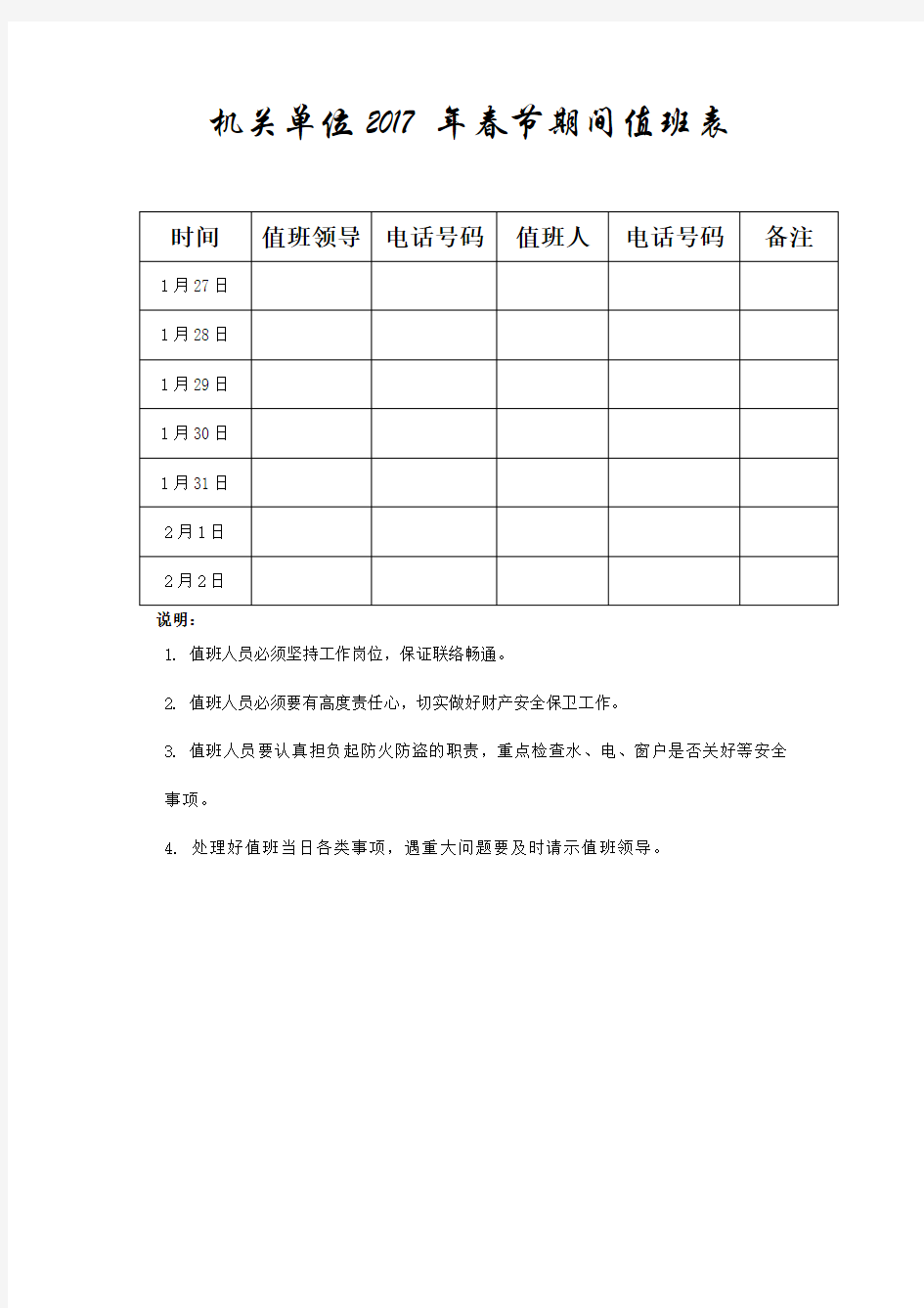 机关单位2017春节期间值班安排表