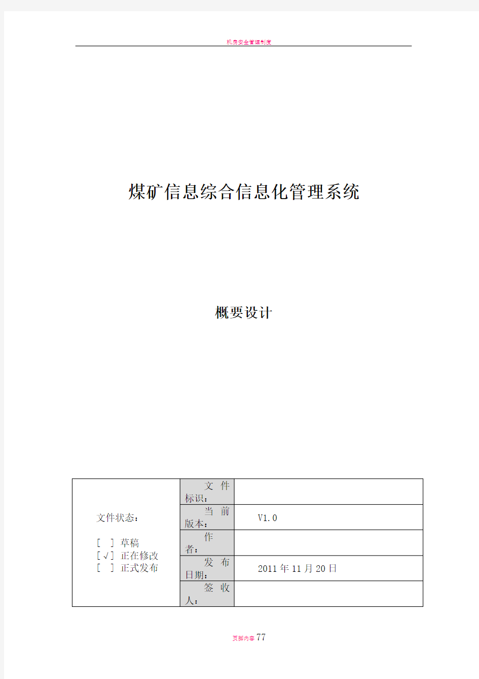 煤矿信息综合信息化管理系统概要设计