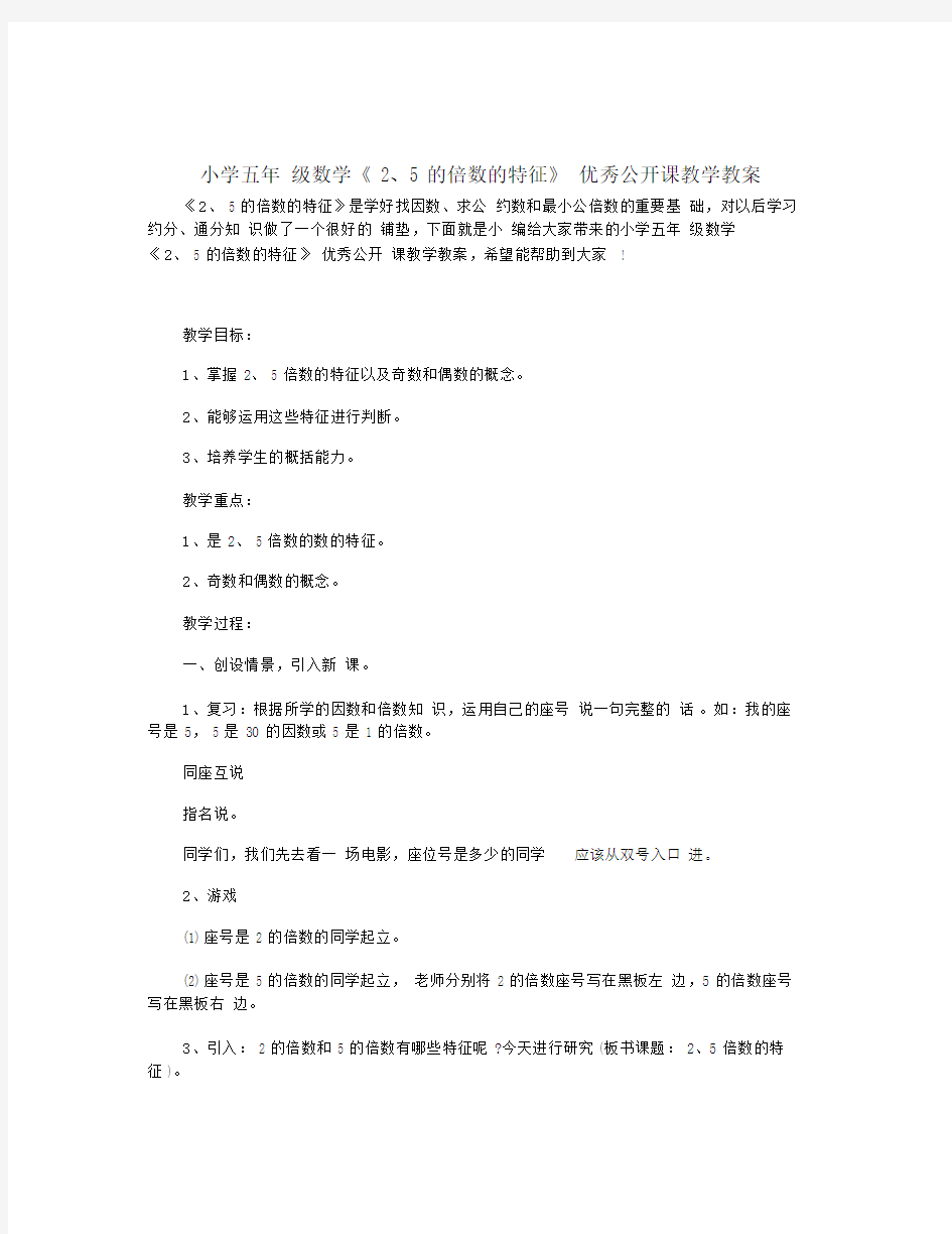 小学五年级数学《2、5的倍数的特征》优秀公开课教学教案.docx