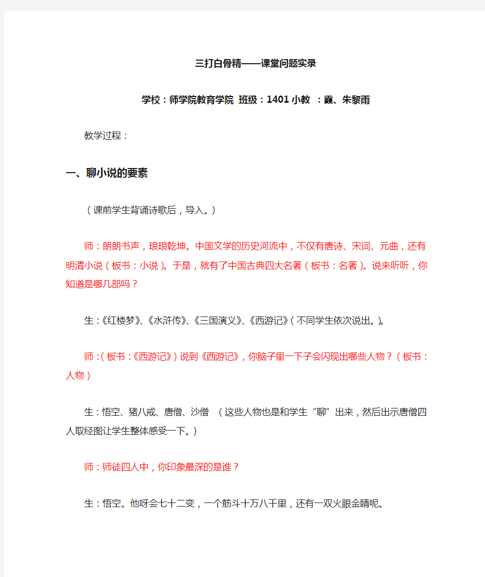 窦桂梅老师三打白骨精教学课程问题实录