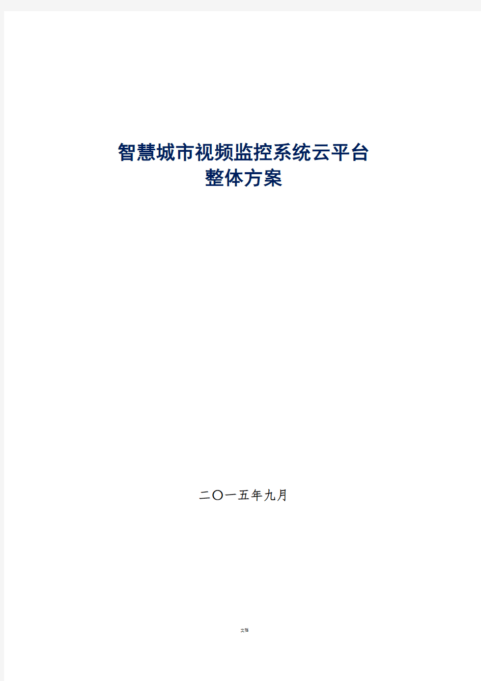 智慧城市视频监控系统云平台整体方案