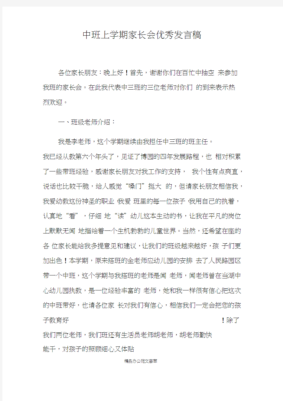 中班上学期家长会优秀发言稿