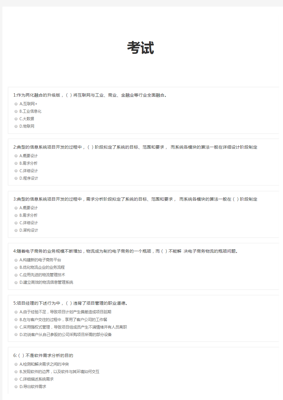 软考(高项)- 选择题历年真题 2016上半年