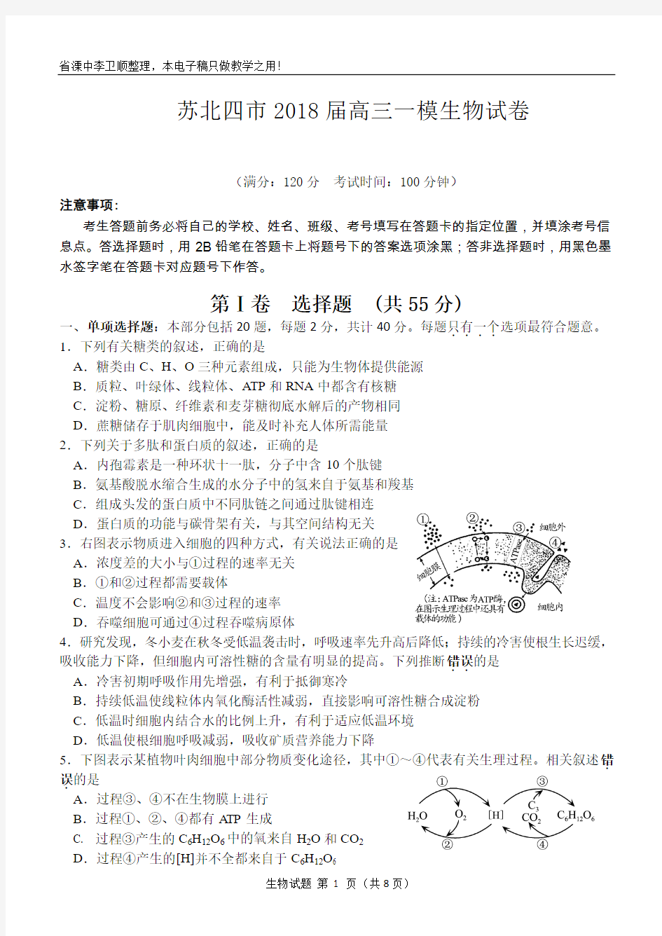 苏北四市2018届高三一模生物试卷