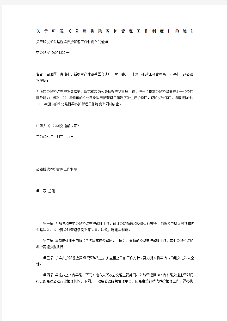 关于印发《公路桥梁养护管理工作制度》的通知