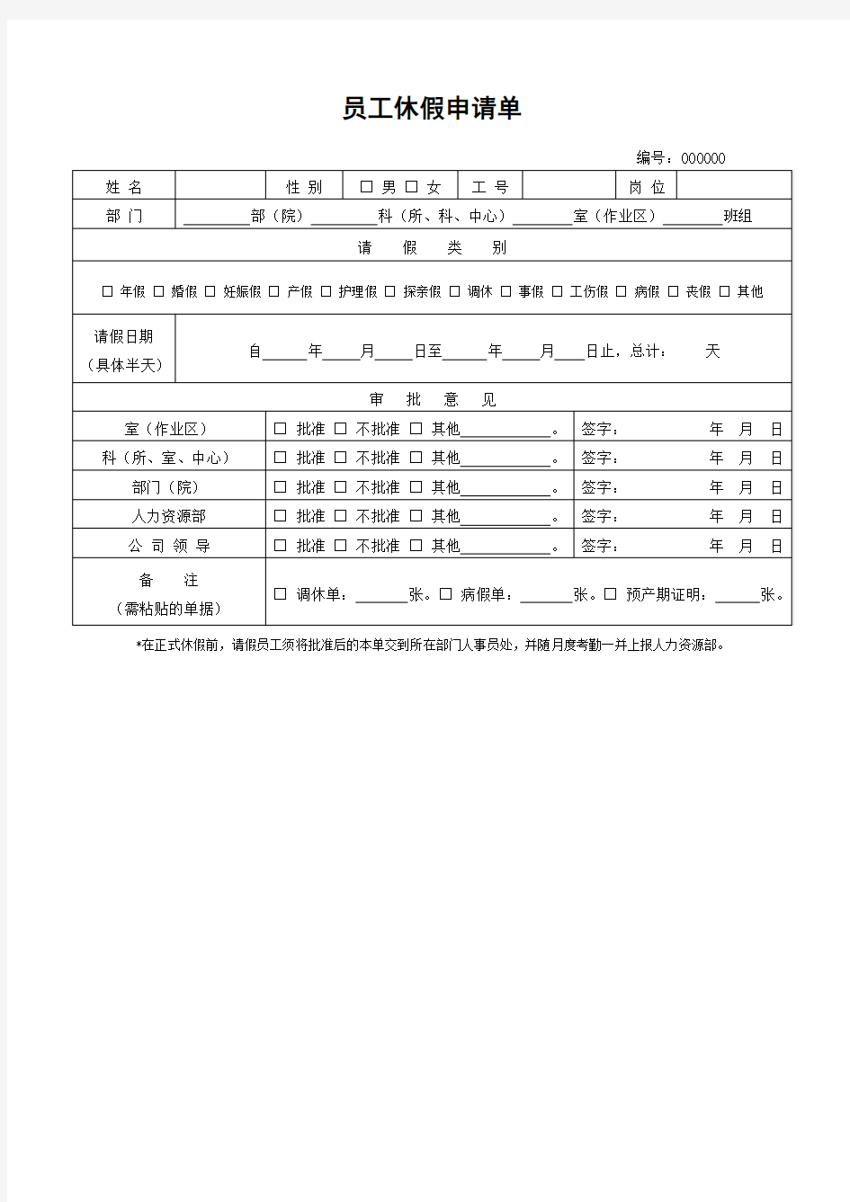 员工休假申请单(表格模板格式) 