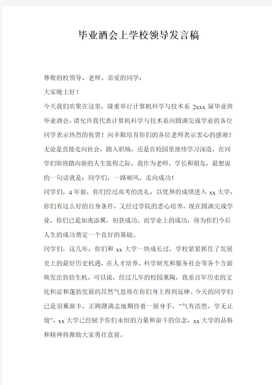 毕业酒会上学校领导发言稿