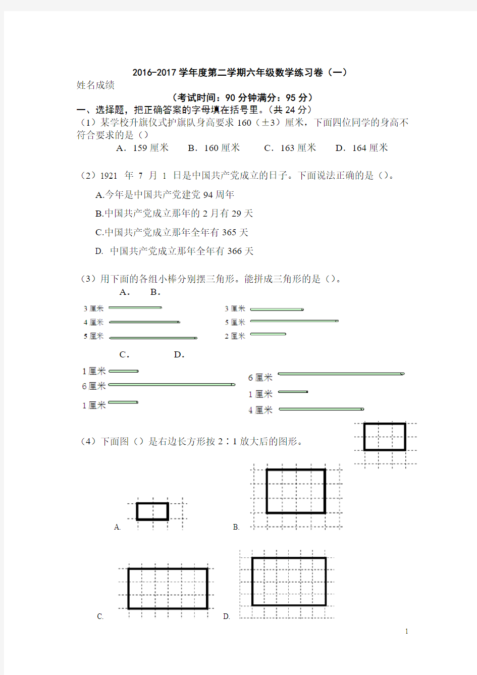 2016-2017学年度第二学期六年级数学练习卷(一)