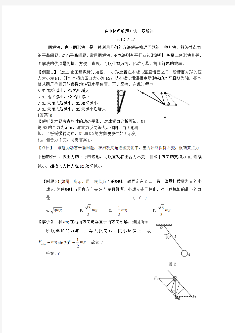 (完整word版)高中物理解题方法：图解法