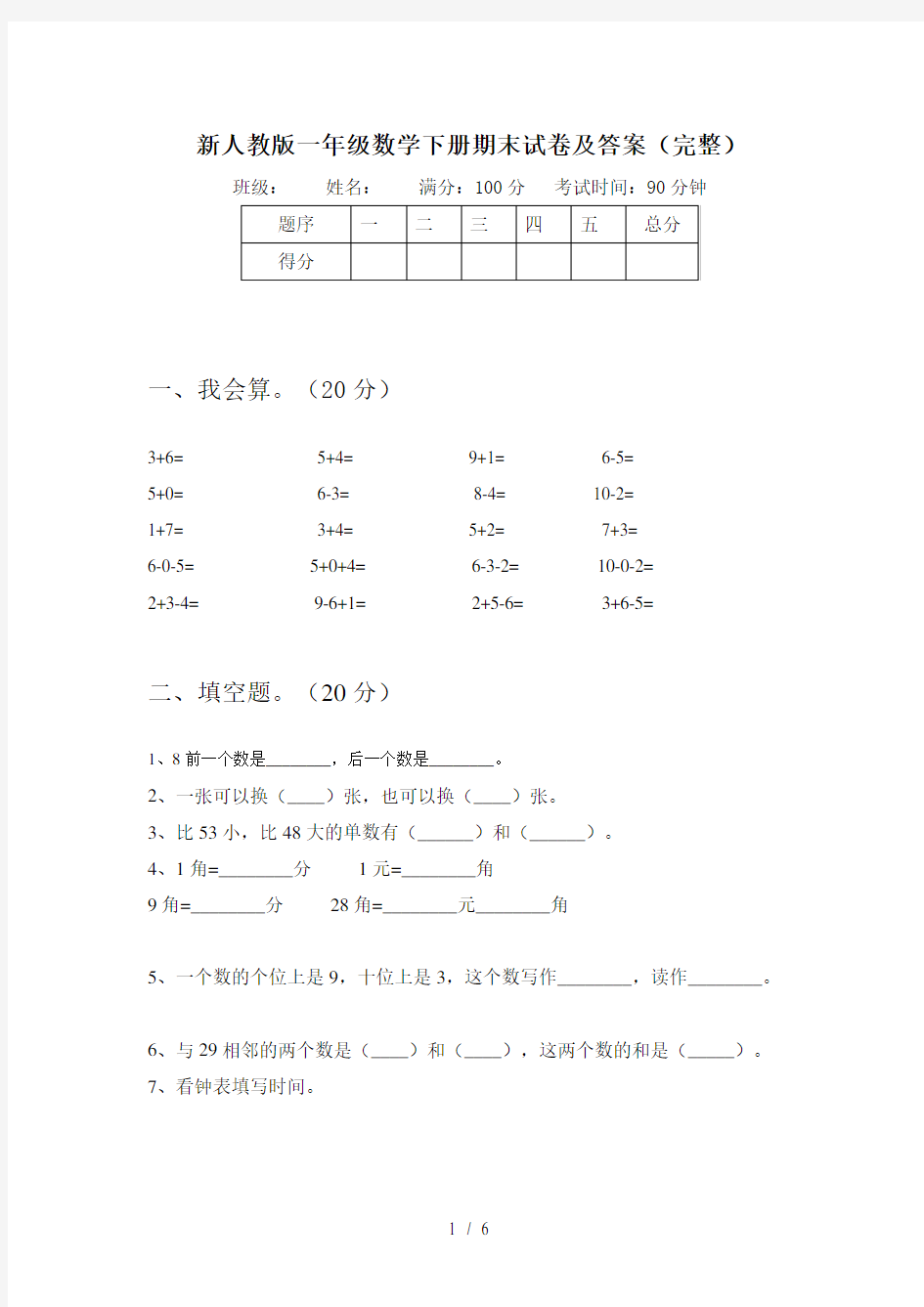 新人教版一年级数学下册期末试卷及答案(完整)