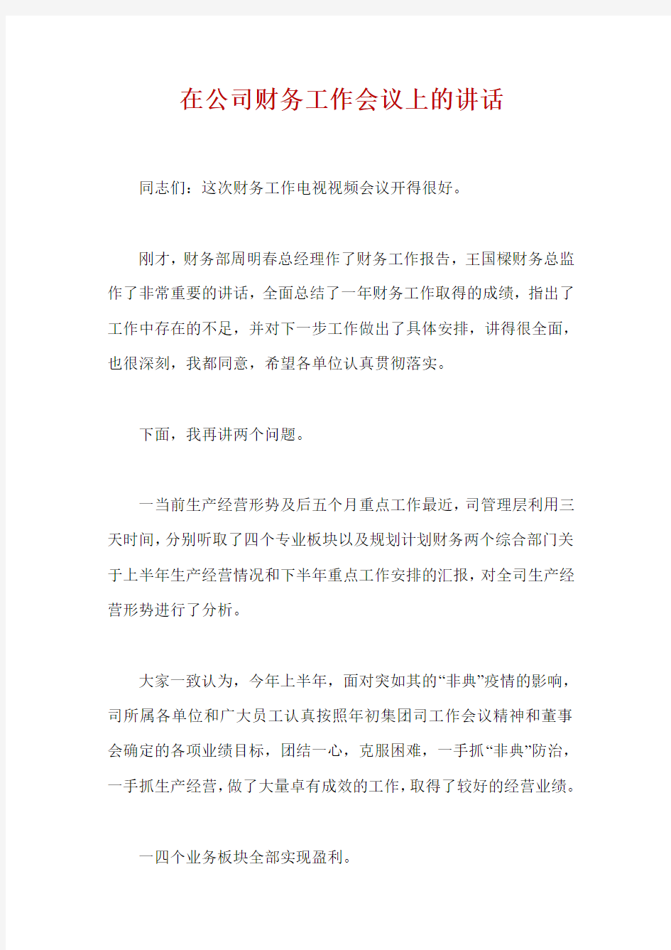 在公司财务工作会议上的讲话