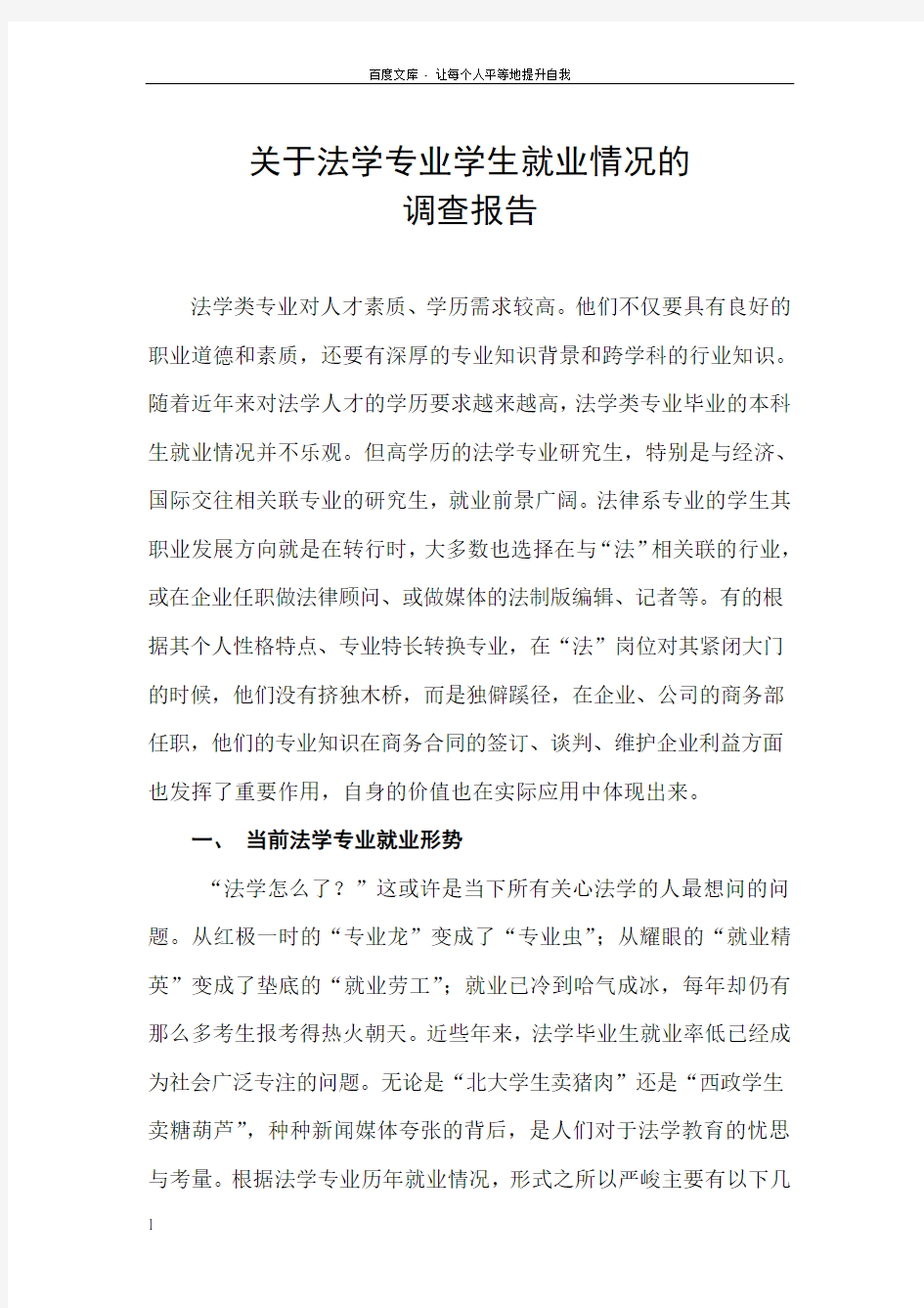 关于法学专业学生就业情况的调查报告