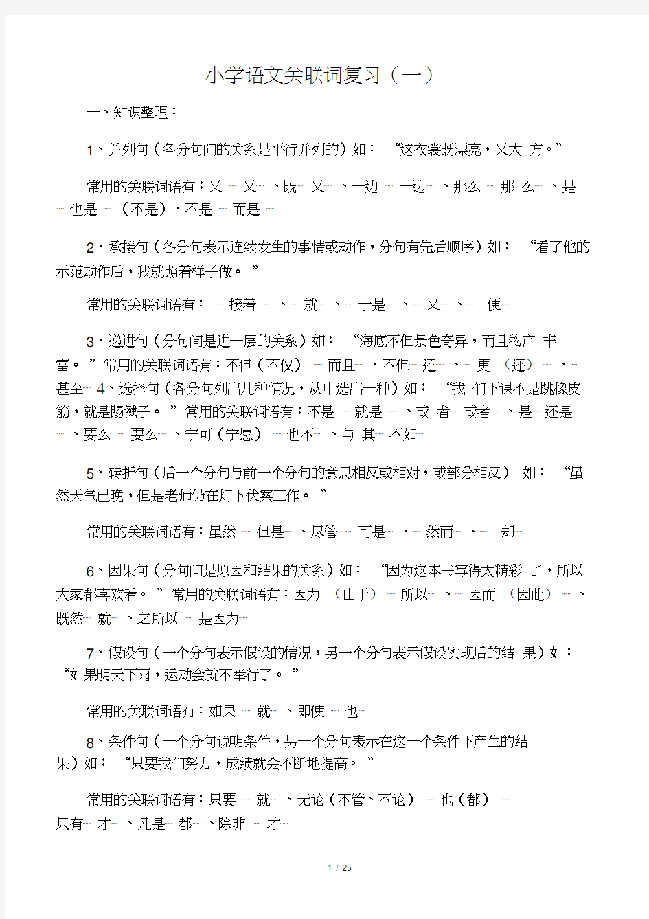 小学语文关联词专题复习