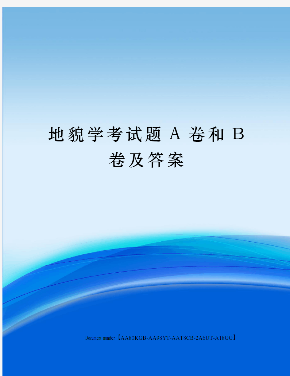 地貌学考试题A卷和B卷及答案修订稿