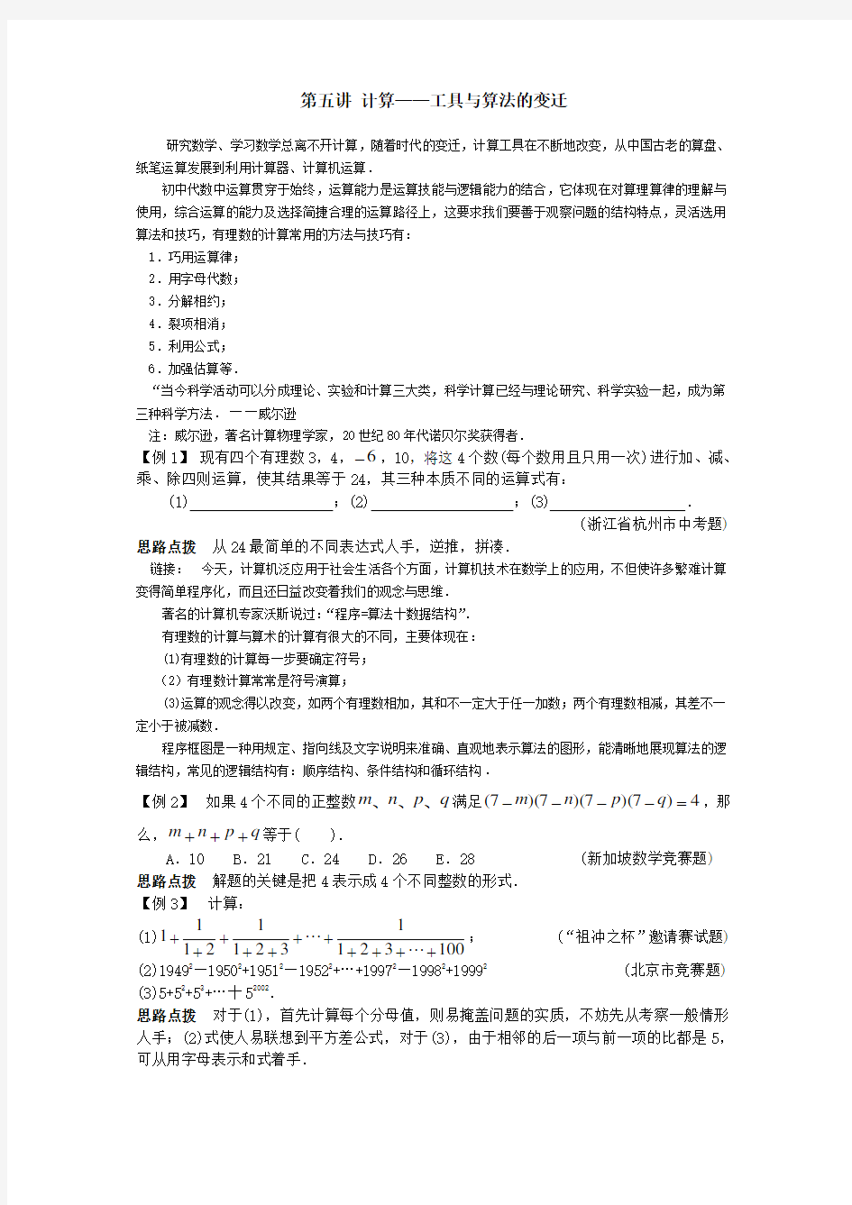 数学竞赛专题讲座七年级第讲计算工具与算法的变迁含答案